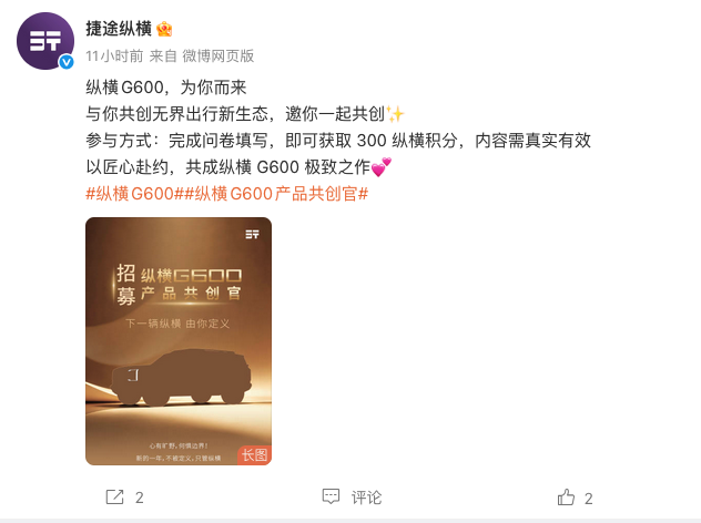 捷途纵横G600发布官方预告图 招募共创官，硬派电混越野来袭